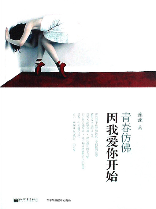 Title details for 青春仿佛因我爱你开始 by 连谏 - Available